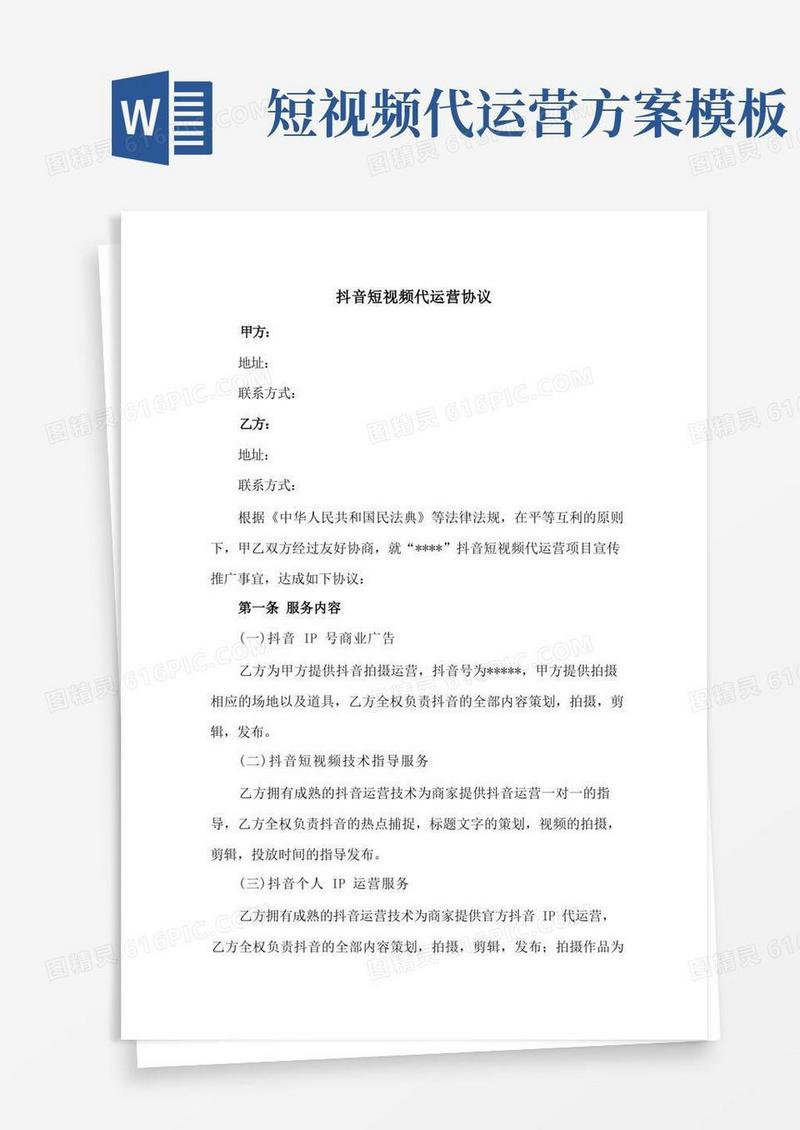 抖音短视频代运营协议(新修订范本)