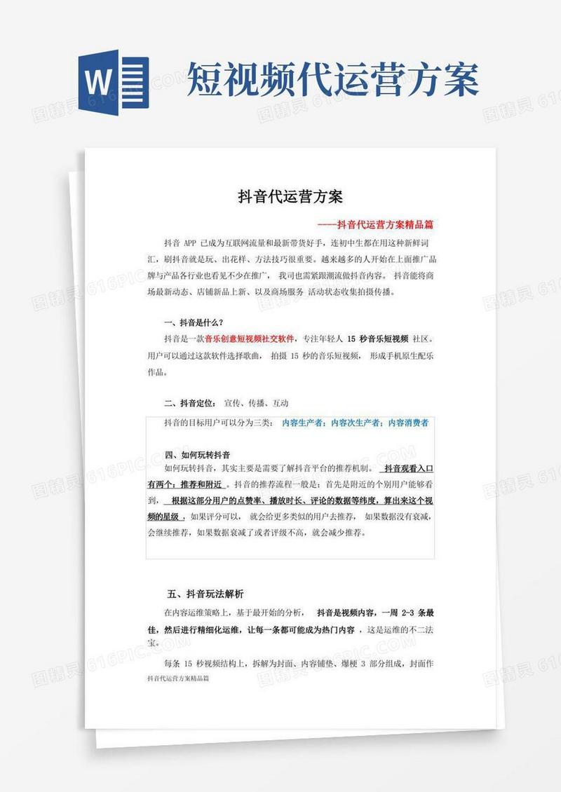 抖音代运营方案精品篇
