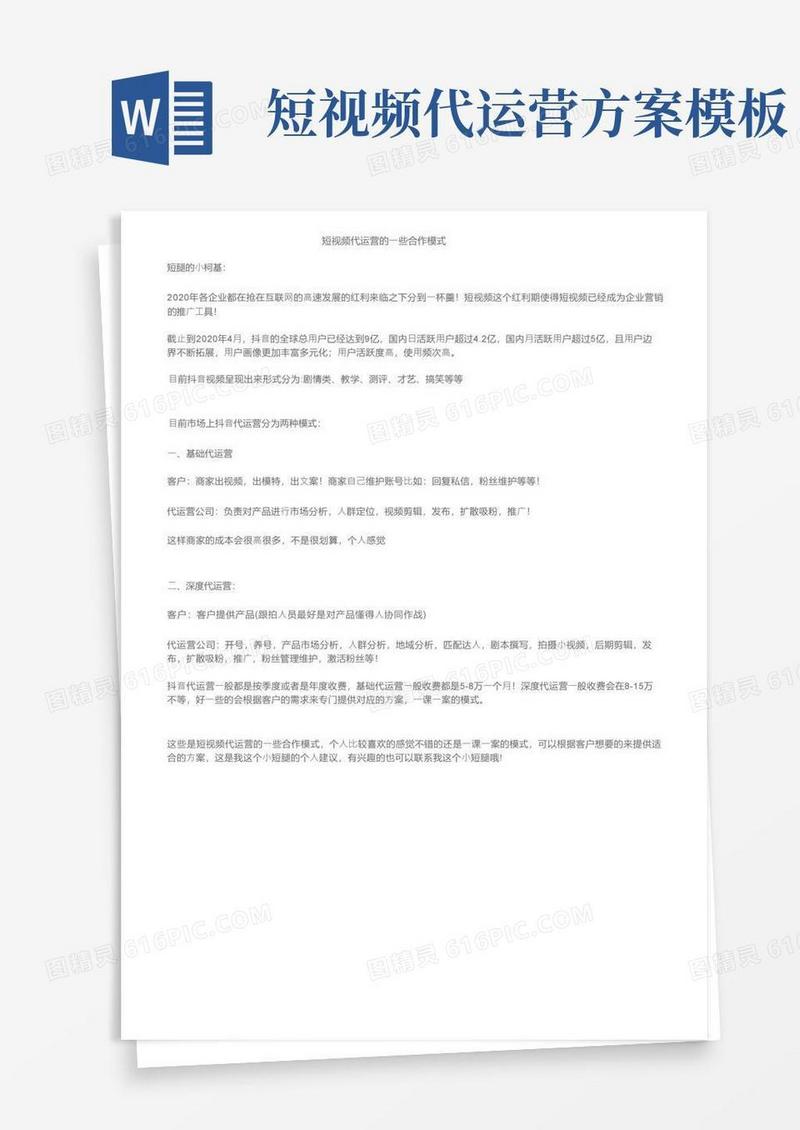 短视频代运营的一些合作模式