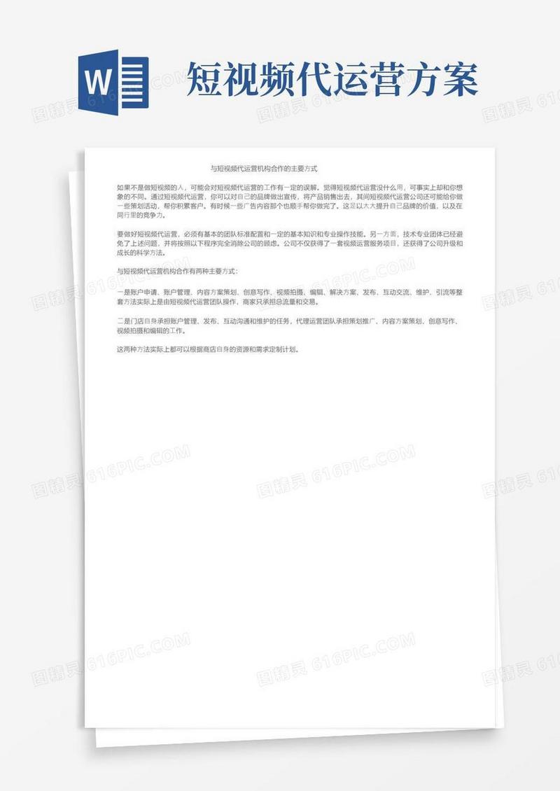 与短视频代运营机构合作的主要方式