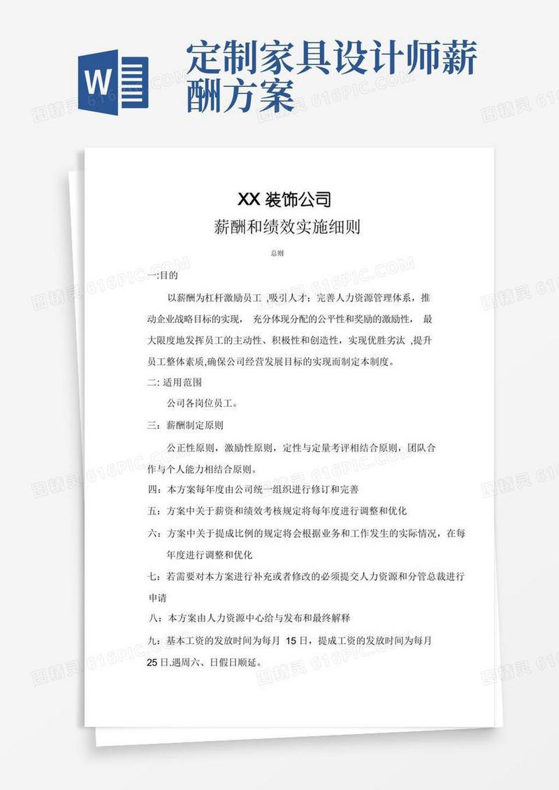家装公司薪酬与绩效方案