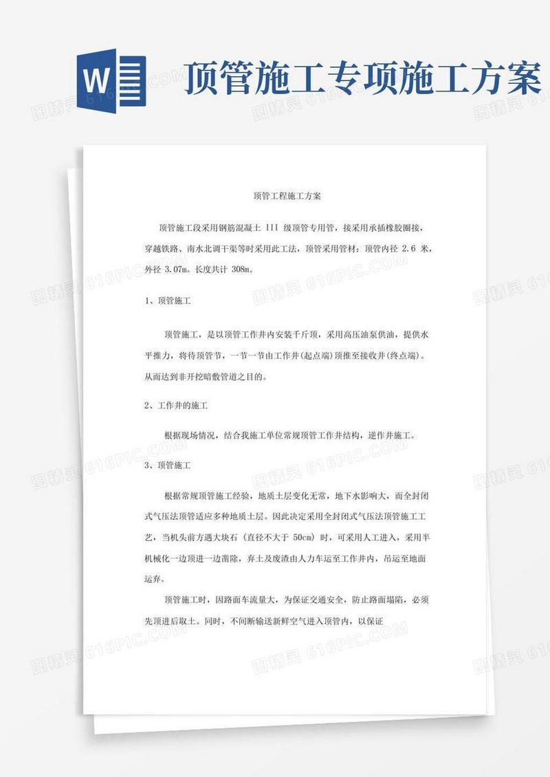 顶管工程施工方案