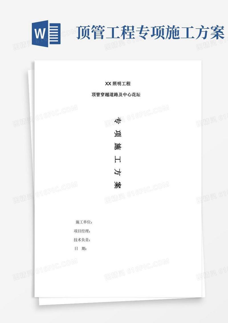 顶管专项施工方案