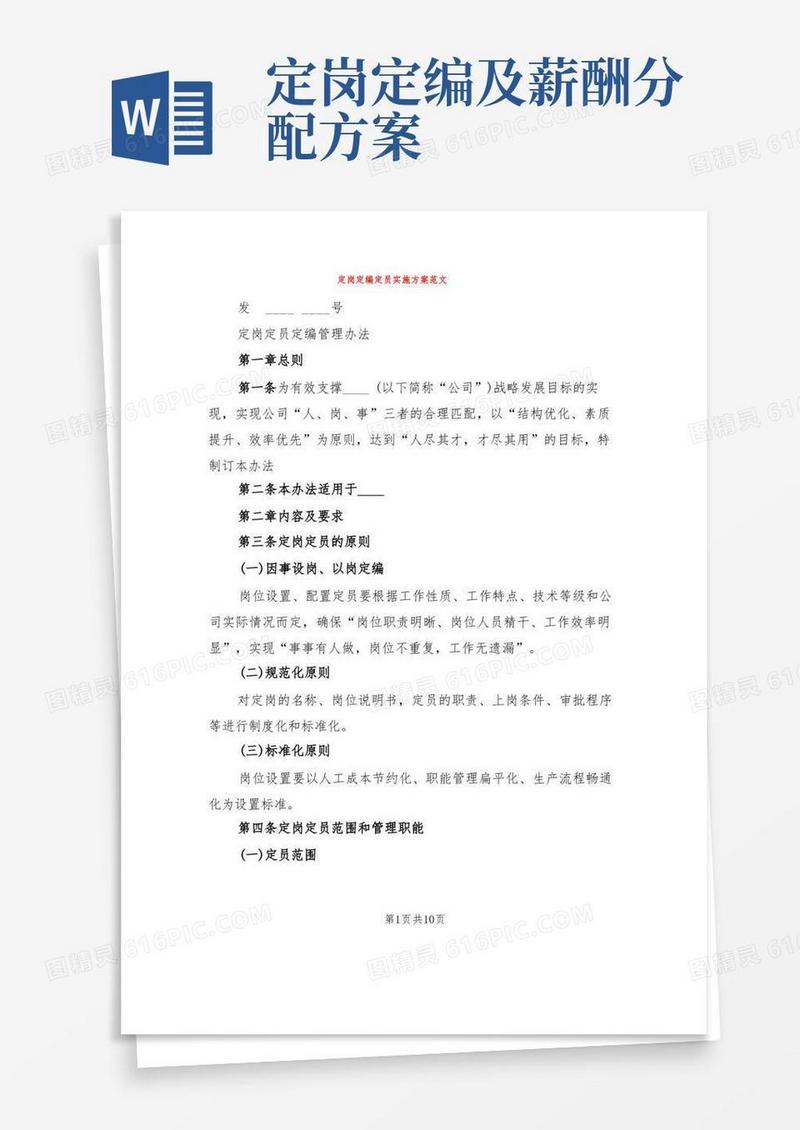 定岗定编定员实施方案范文(3篇)