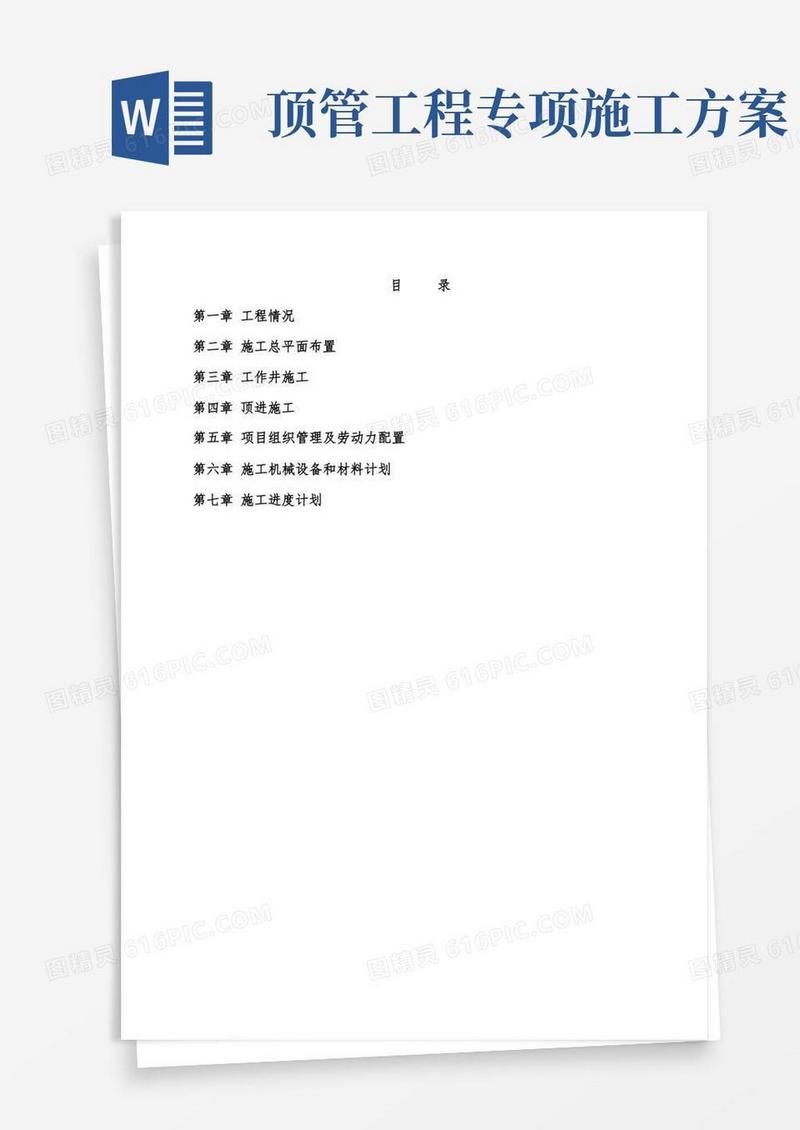 顶管工程施工方案