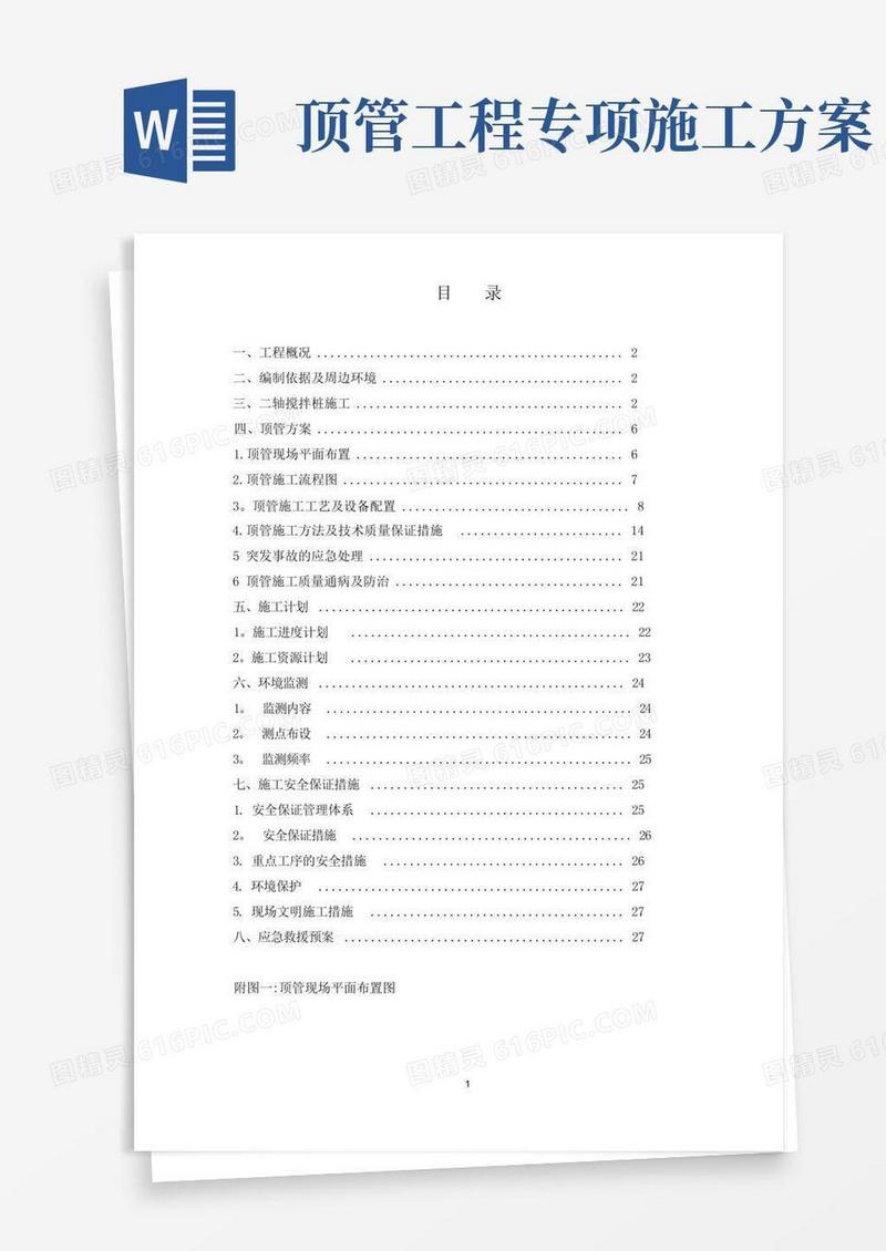 钢管顶管专项施工方案