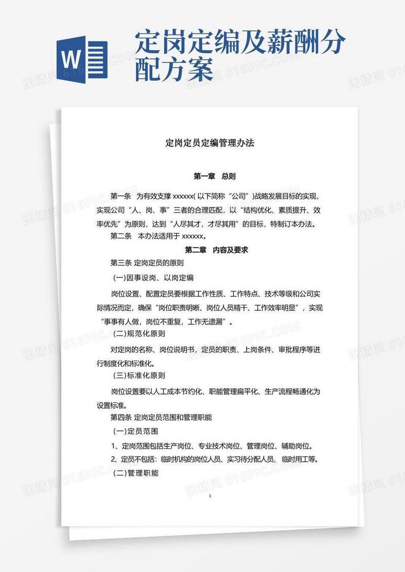 定岗定员定编管理办法