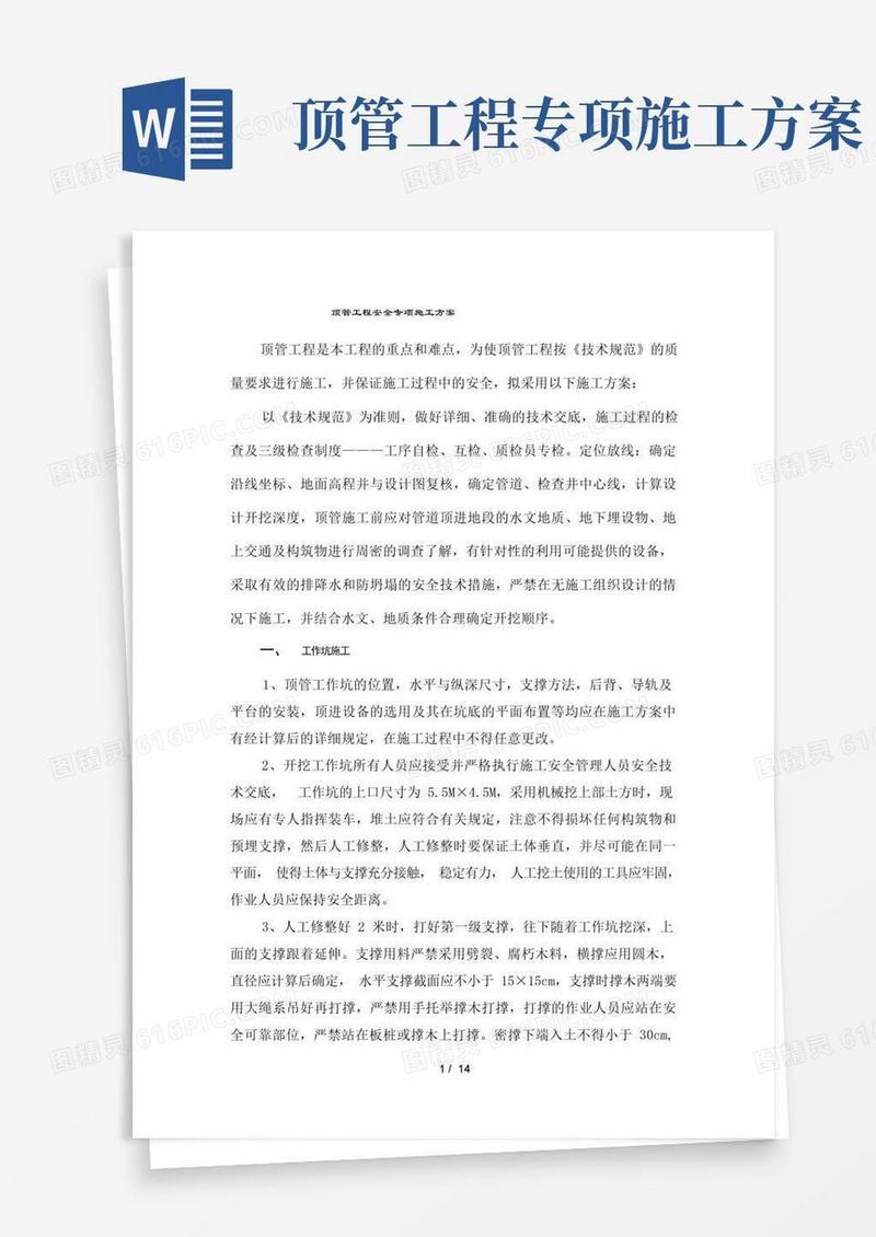 顶管工程安全专项施工方案