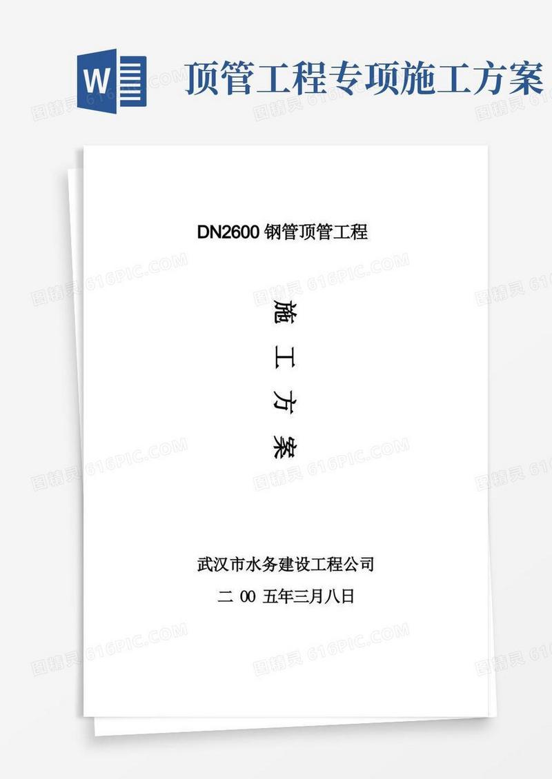 顶管工程施工方案(钢管)