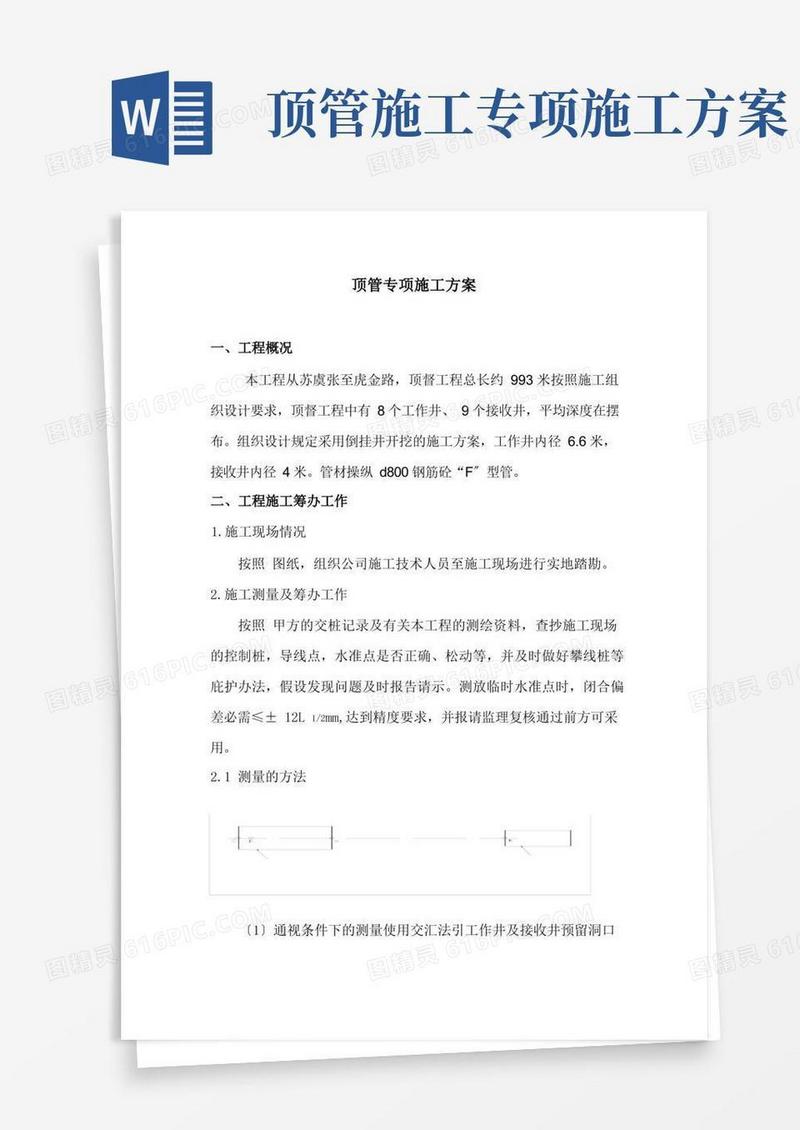 顶管施工方案