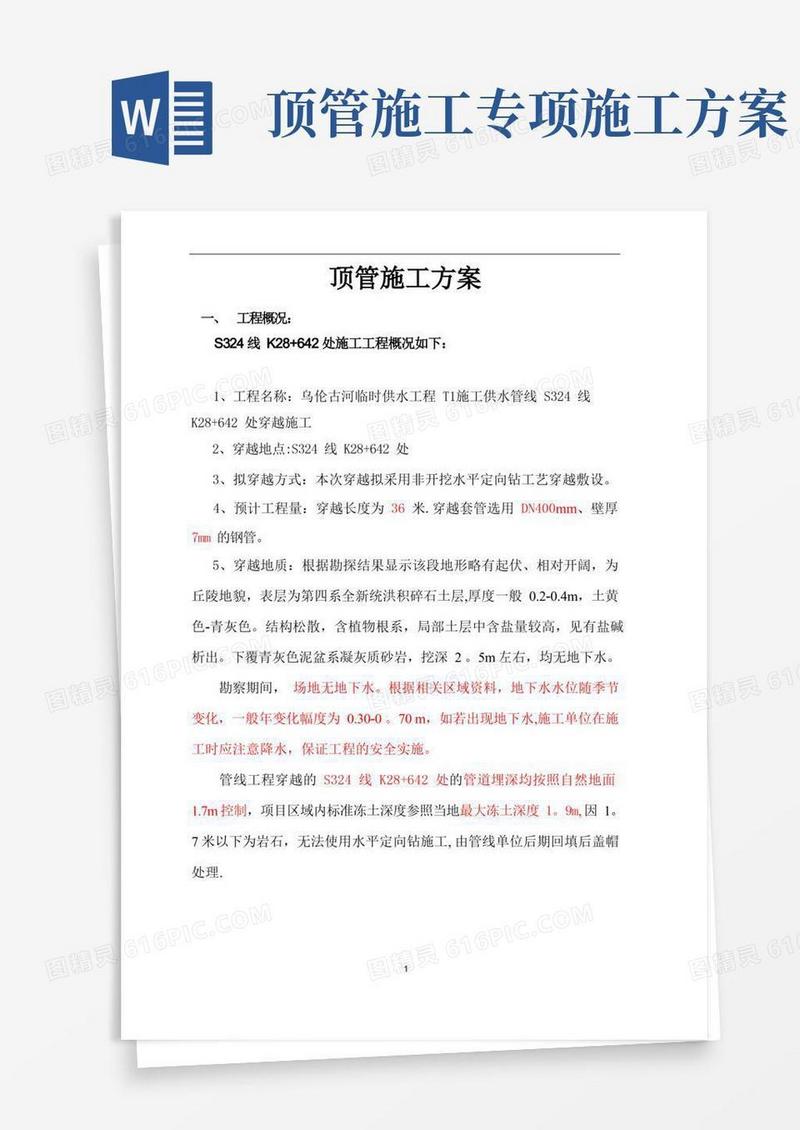 顶管施工方案
