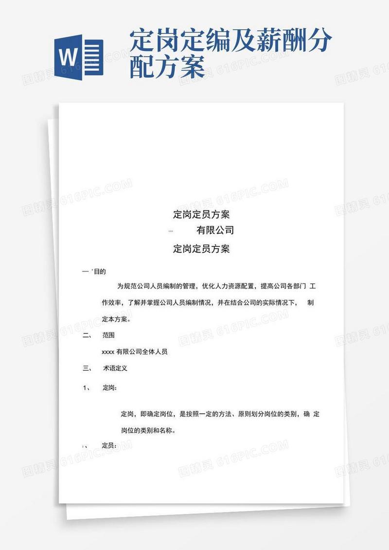 定岗定员方案