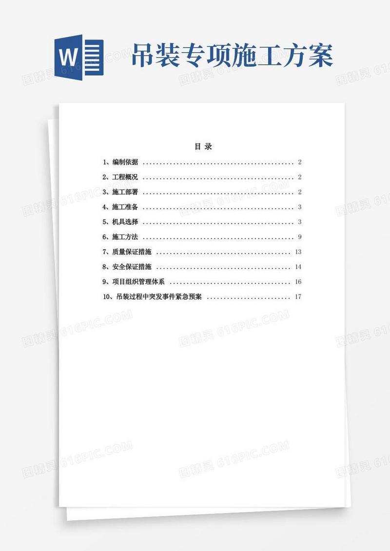 (完整版)吊装施工方案(含计算)