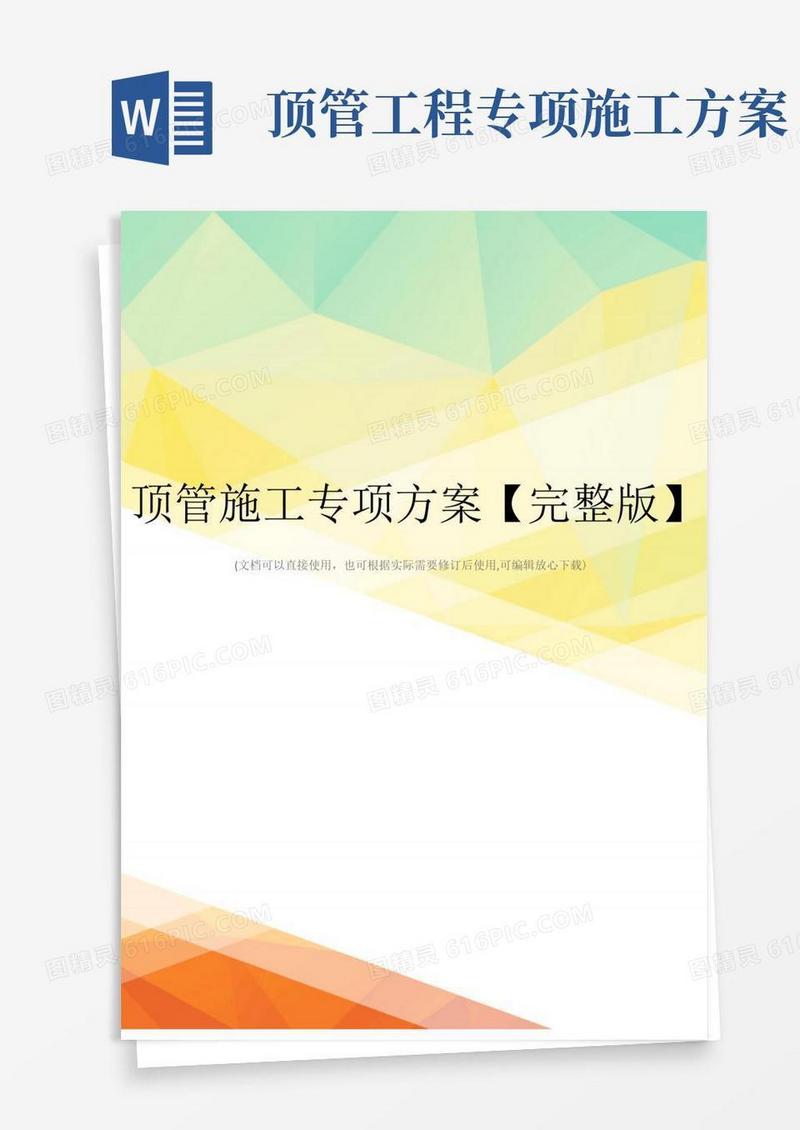 顶管施工专项方案【完整版】