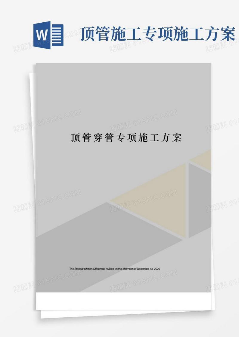 顶管穿管专项施工方案