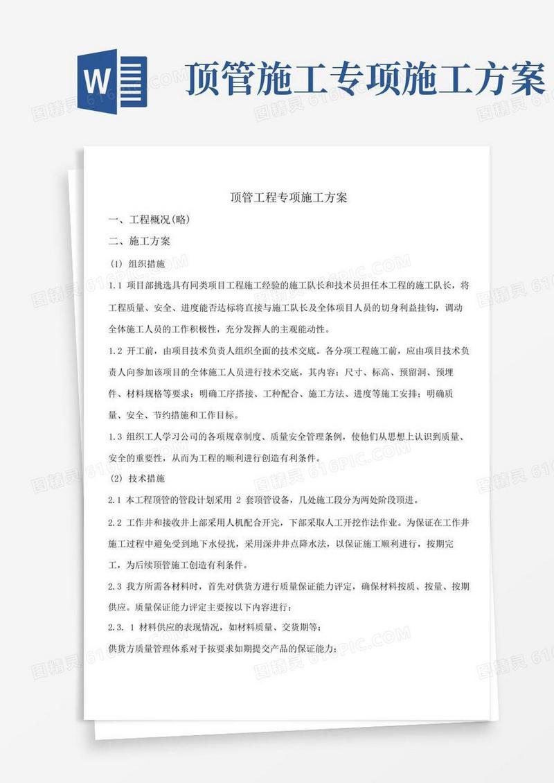 顶管工程专项施工方案