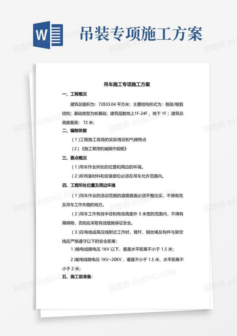 吊车施工专项施工方案