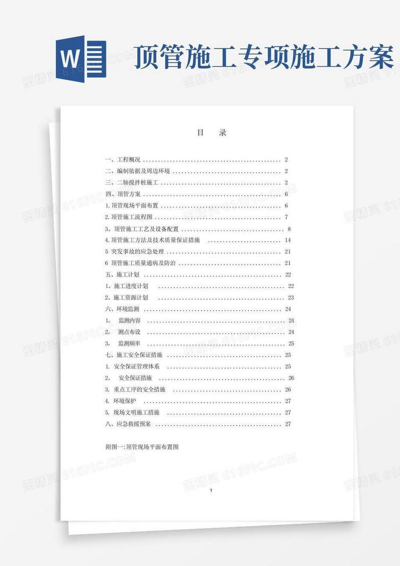 钢管顶管专项施工方案