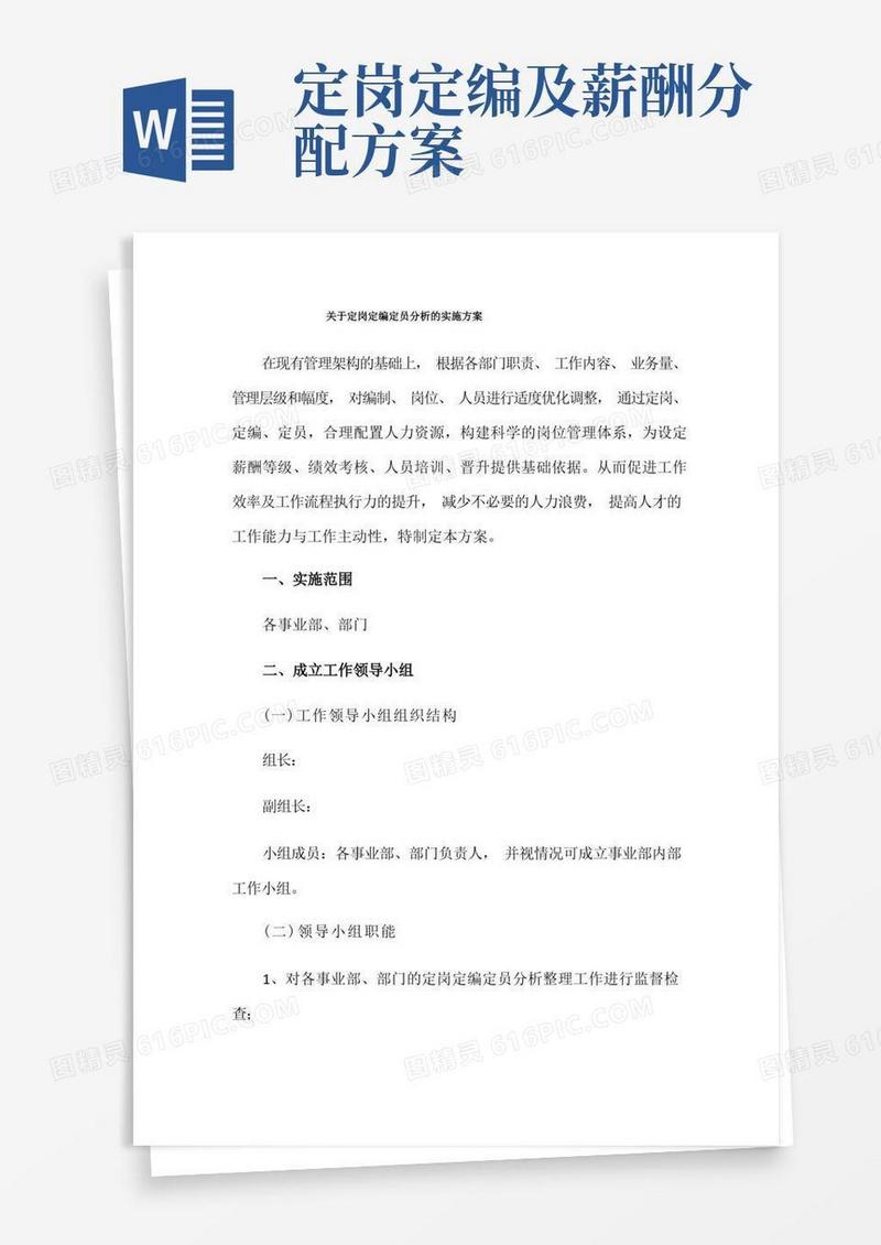 关于定岗定编定员分析的实施方案