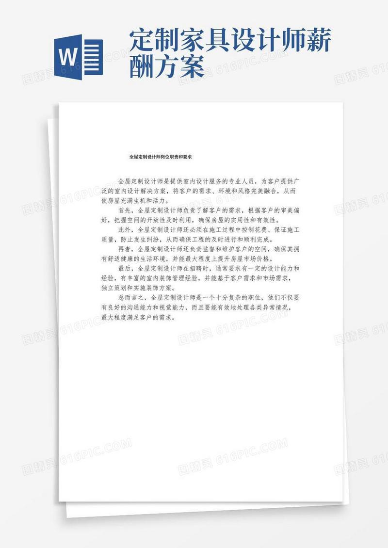 全屋定制设计师岗位职责和要求