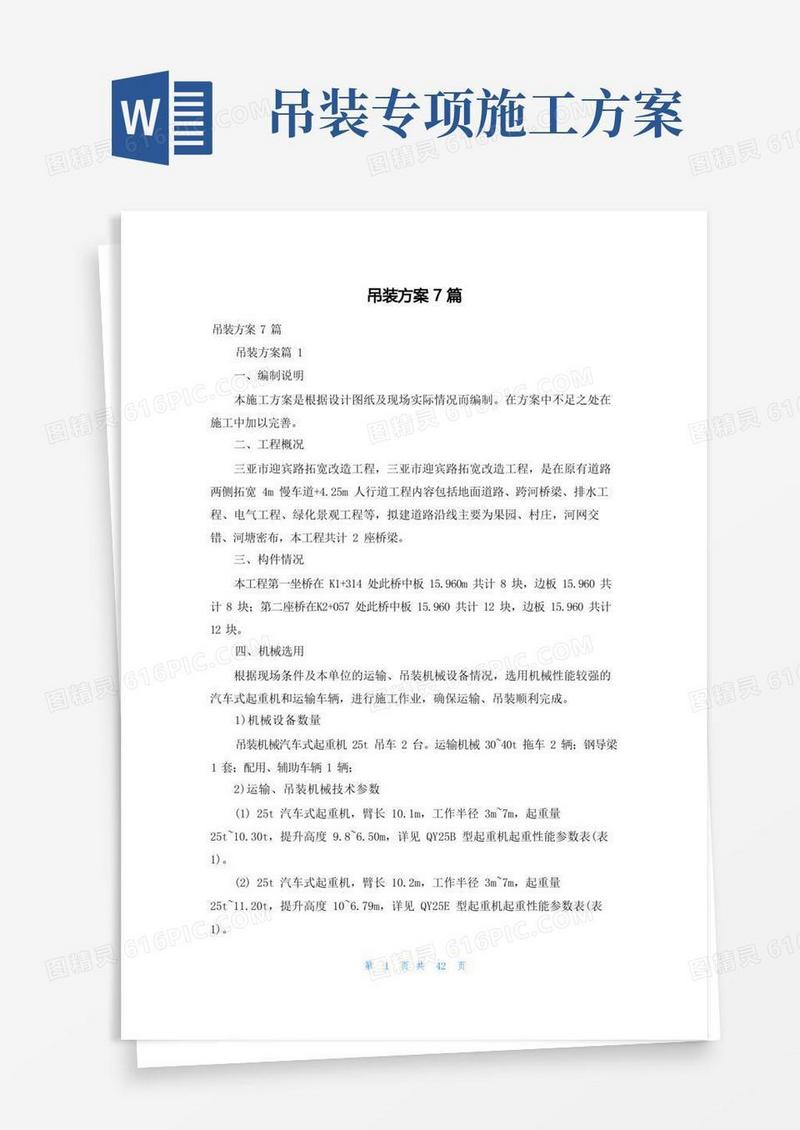 吊装方案7篇