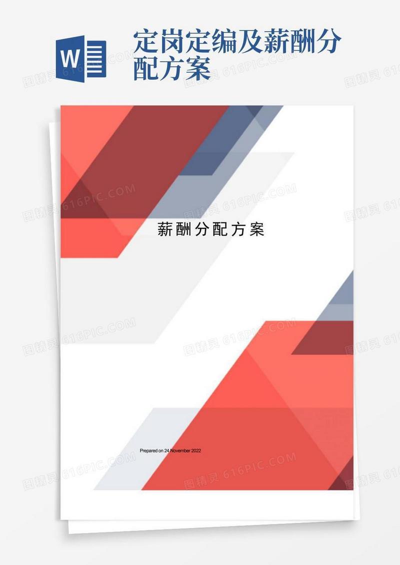 薪酬分配方案和管理方案(完整详细版)