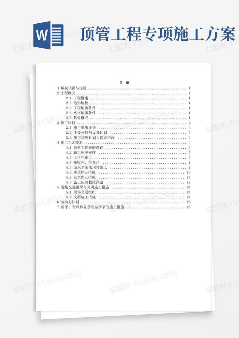 顶管工程专项施工方案