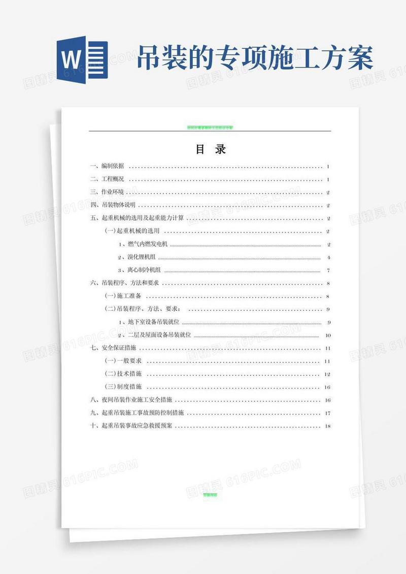 设备吊装专项施工方案