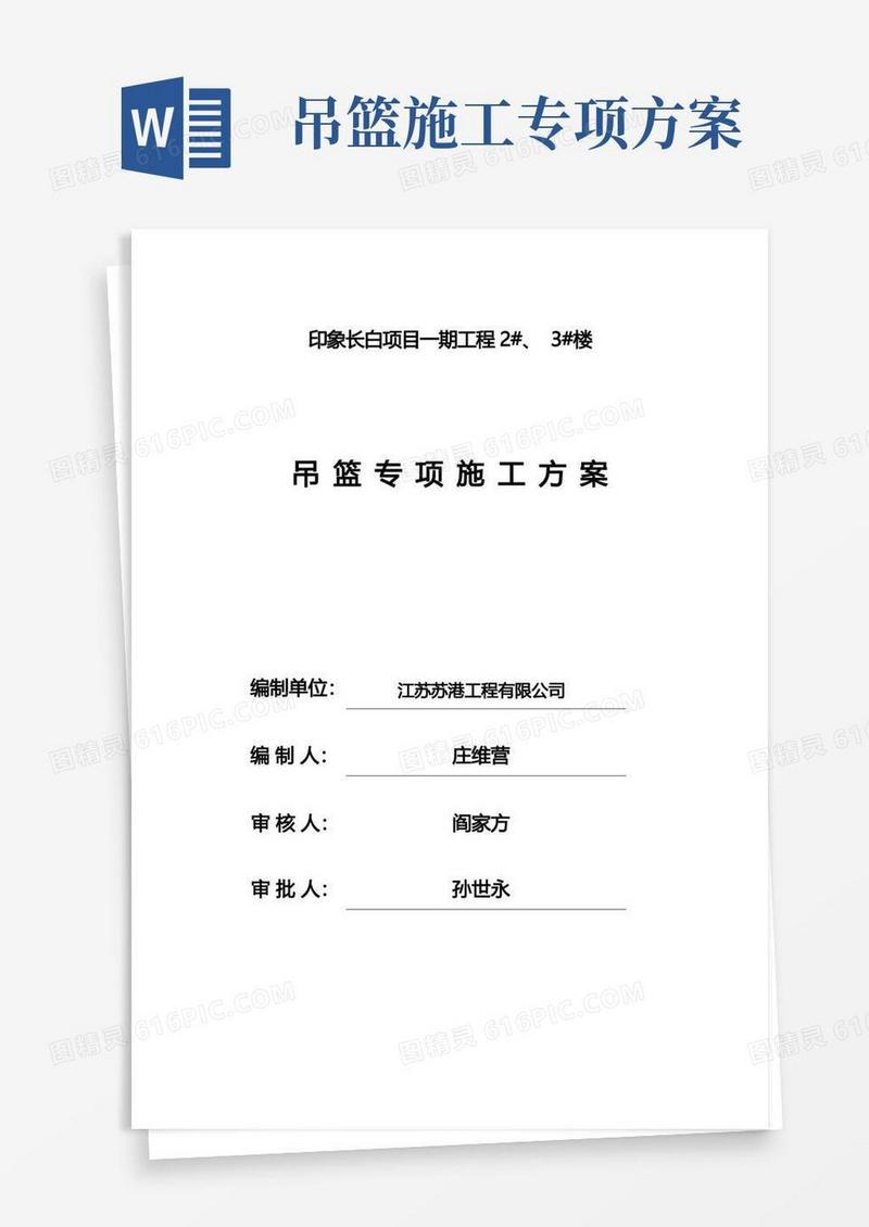 吊篮专项施工方案