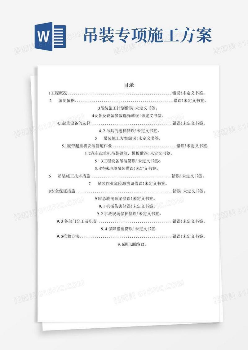 起重机吊装安全专项施工方案