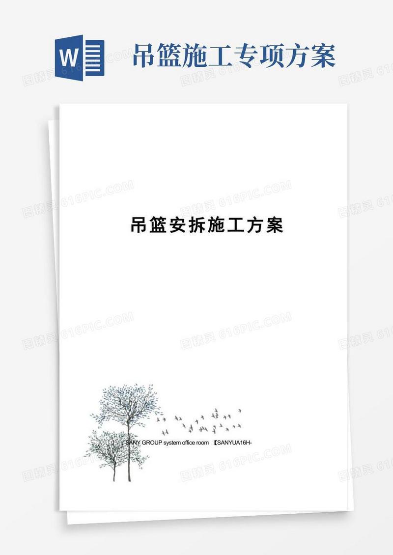 吊篮安拆施工方案