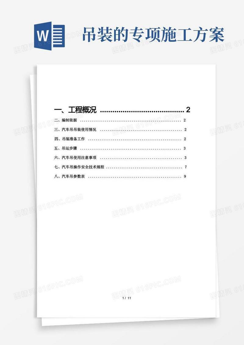 汽车吊装专项施工方案