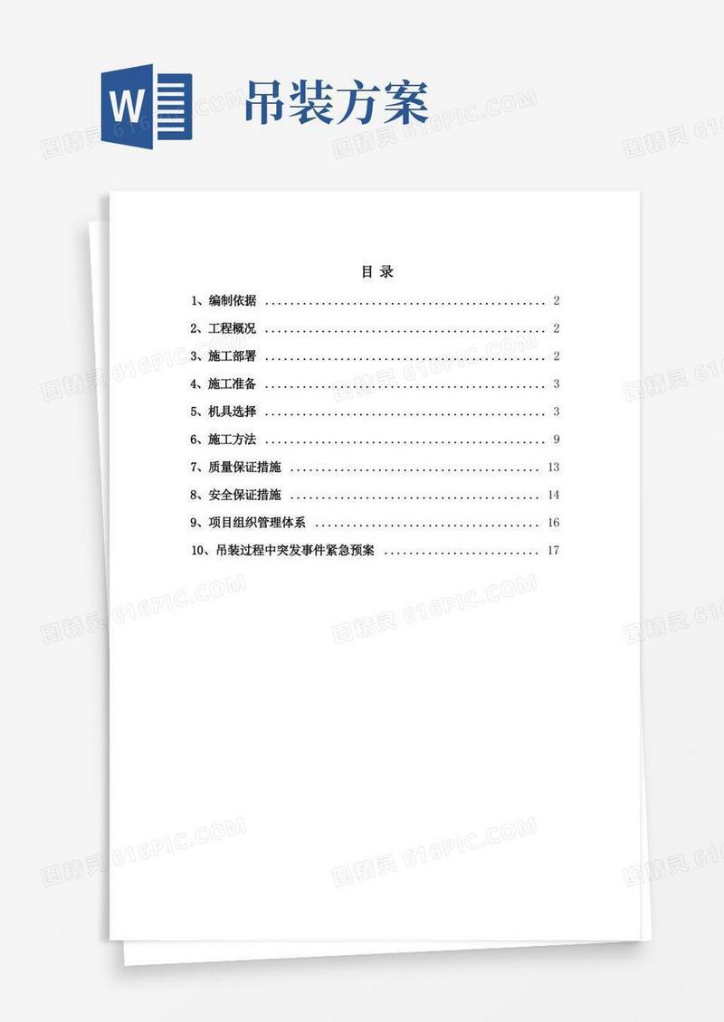 (完整版)吊装施工方案(含计算)
