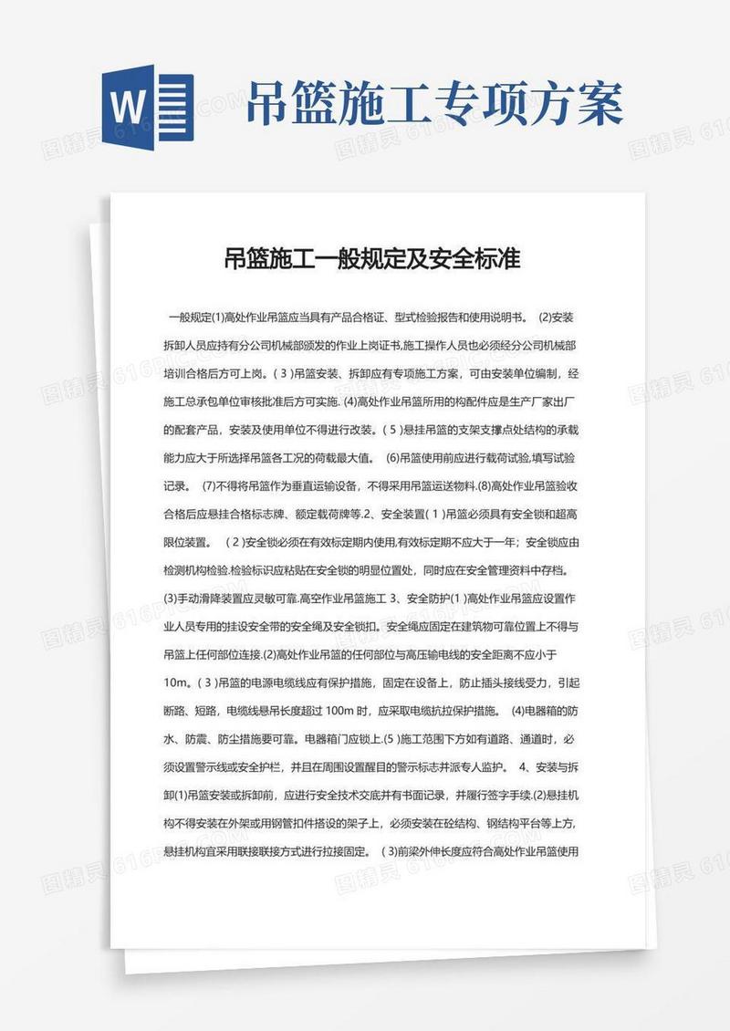 吊篮施工一般规定及安全标准