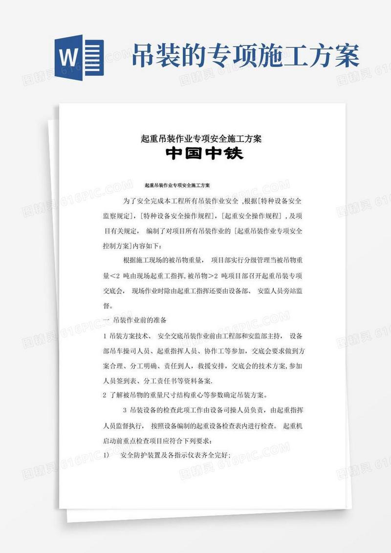 起重吊装作业专项安全施工方案