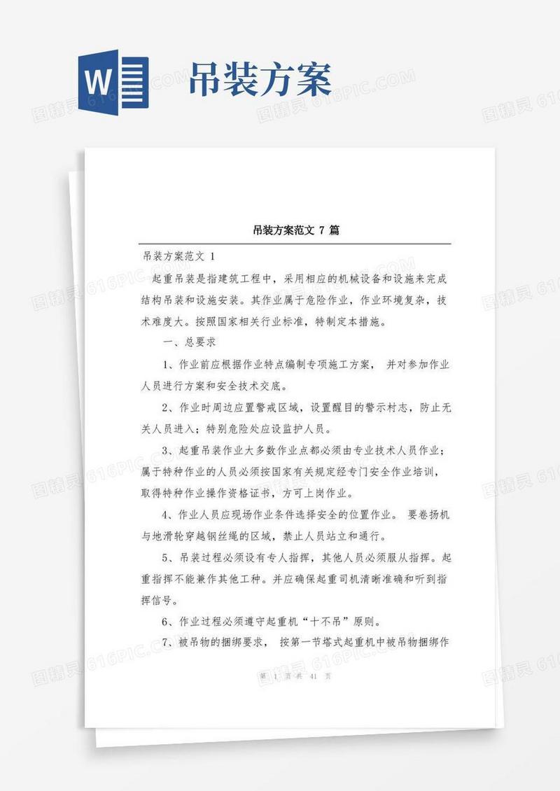 吊装方案范文7篇