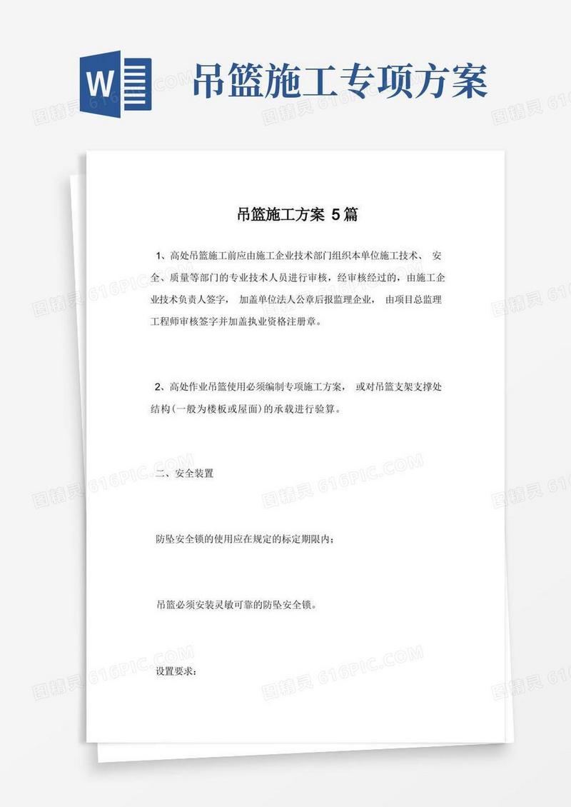 最新吊篮施工方案5篇范文