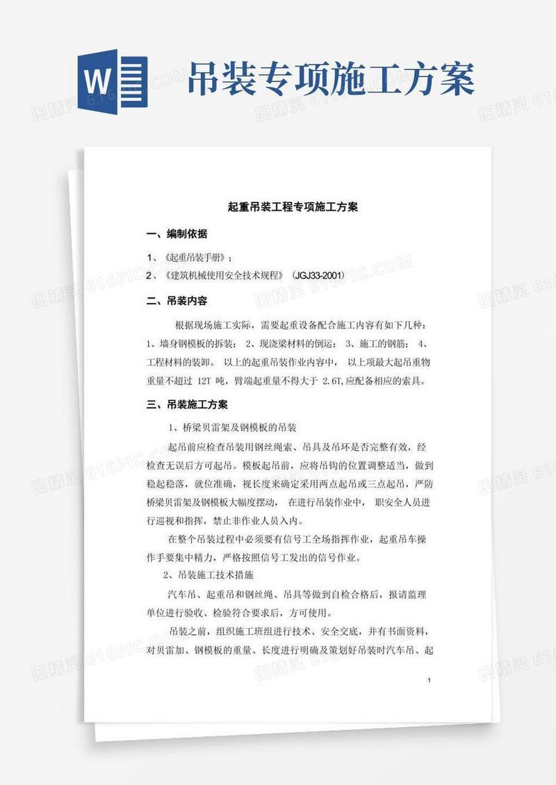 起重吊装工程专项施工方案
