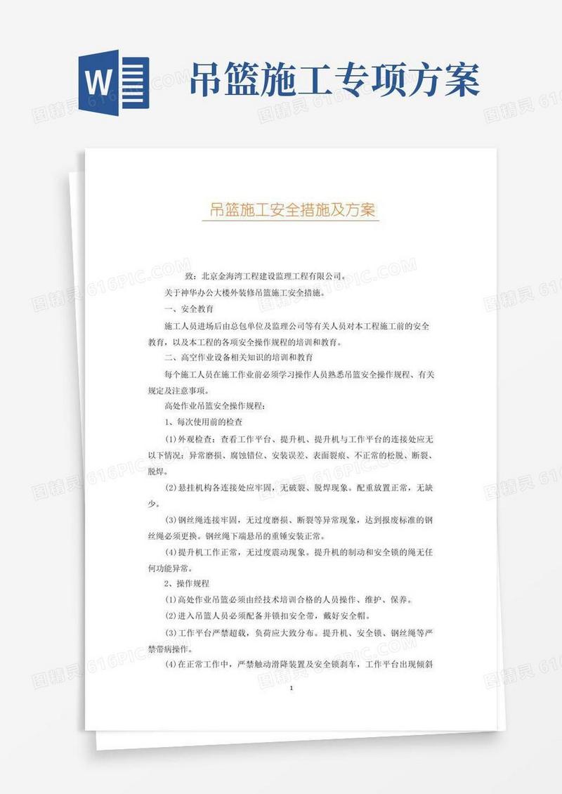 吊篮施工安全措施及方案