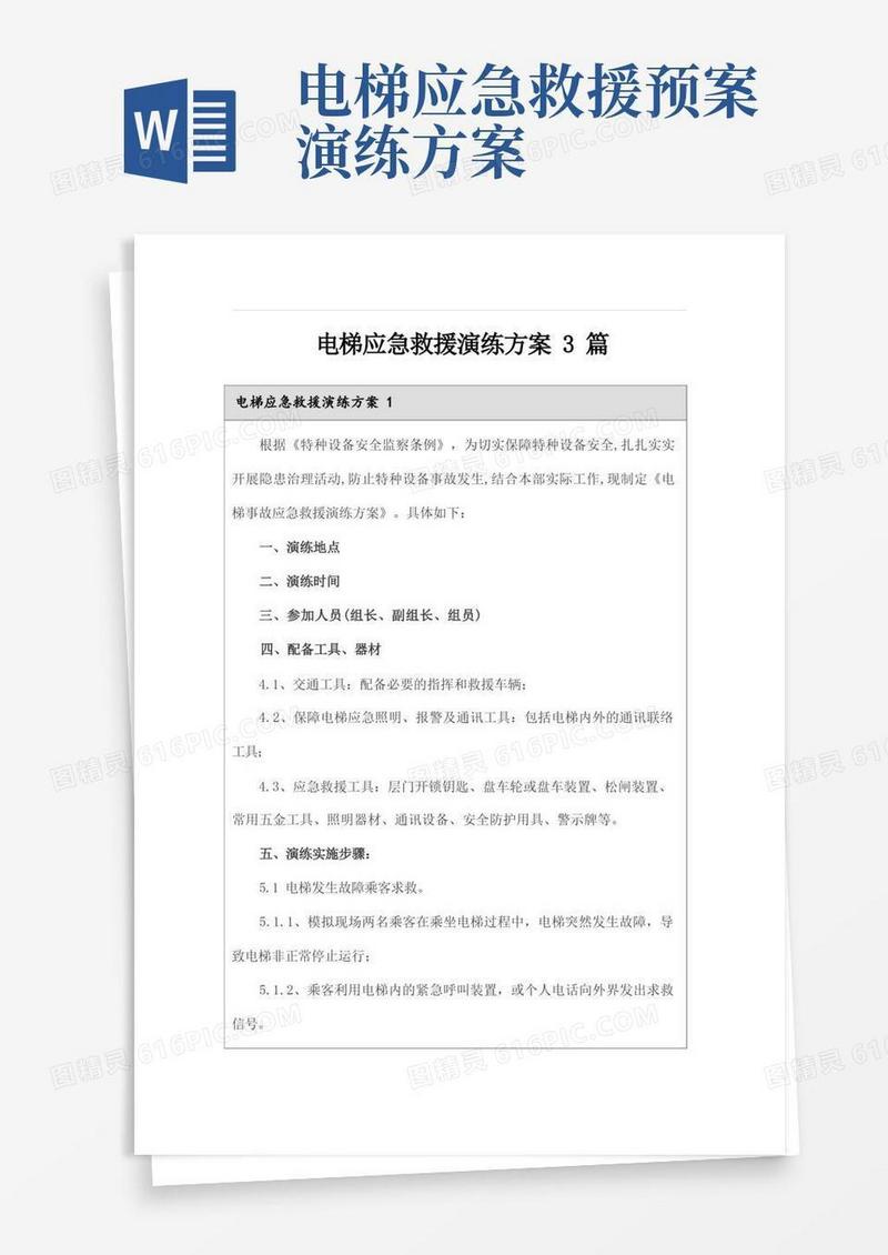 电梯应急救援演练方案3篇
