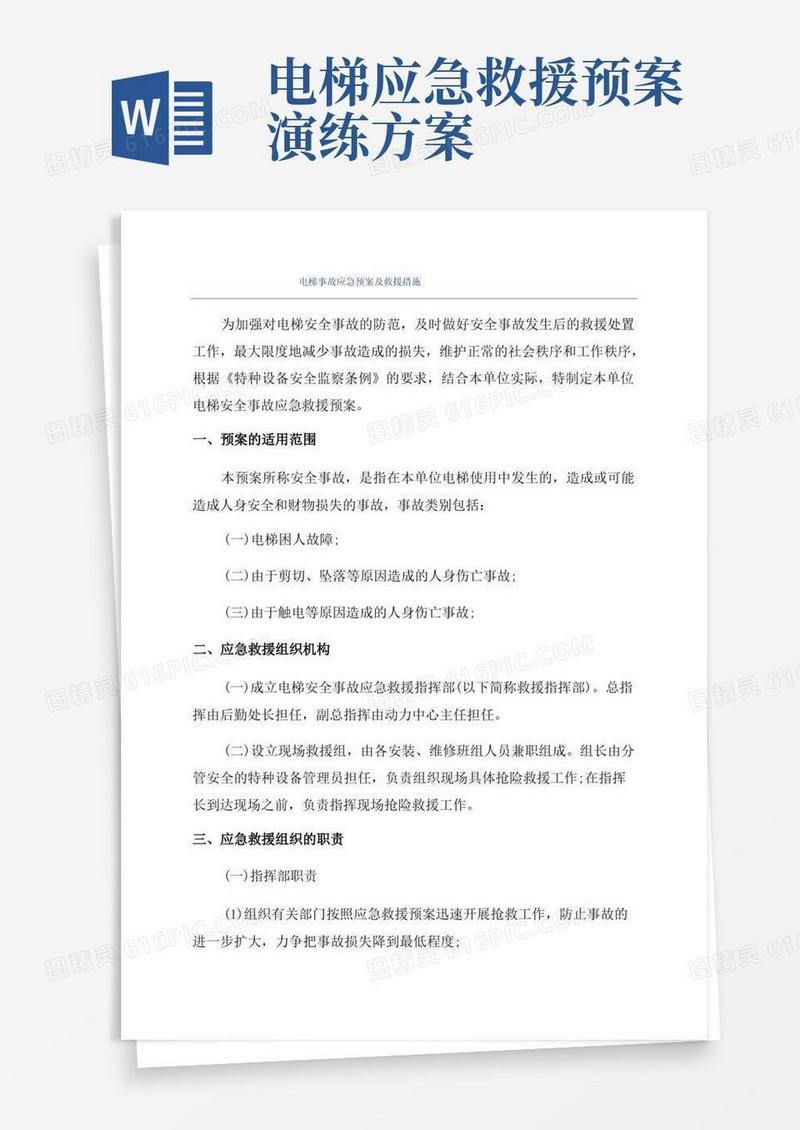 电梯事故应急预案及救援措施