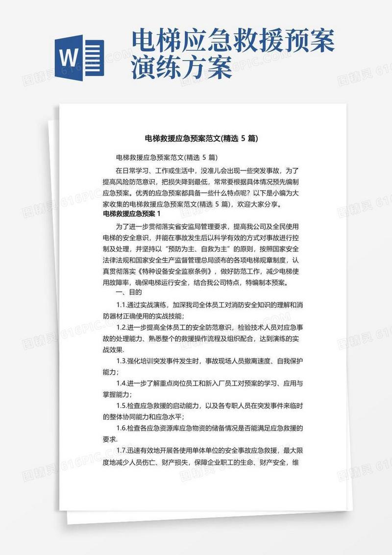 电梯救援应急预案范文（精选5篇）