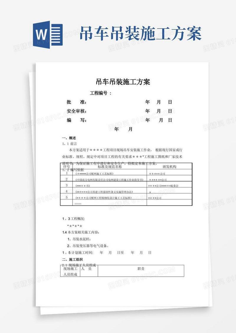 吊车施工方案