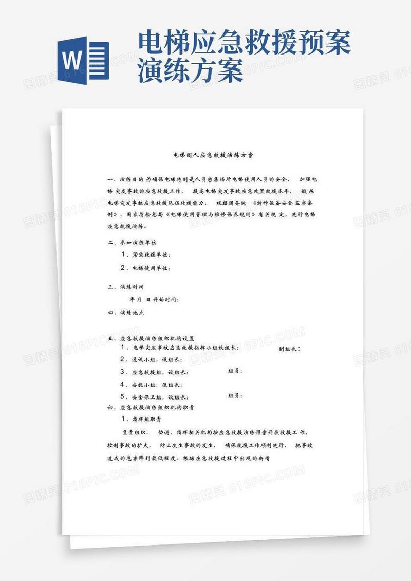 电梯困人应急救援演练方案