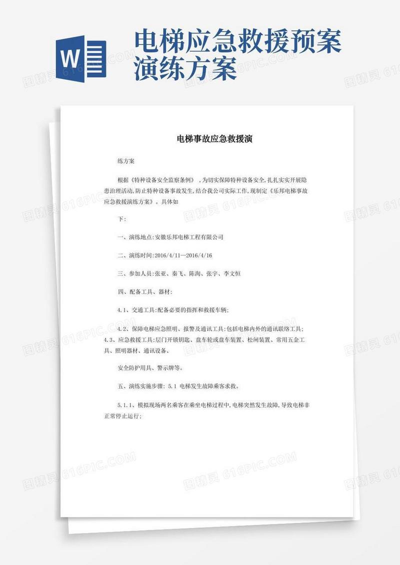电梯事故应急救援演练步骤