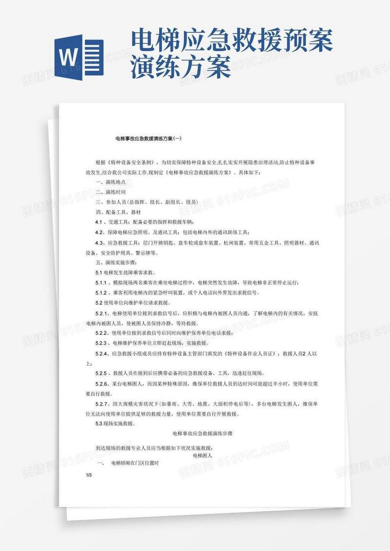 电梯事故应急救援演练方案