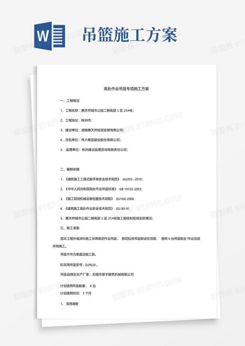 高处作业吊篮专项施工方案