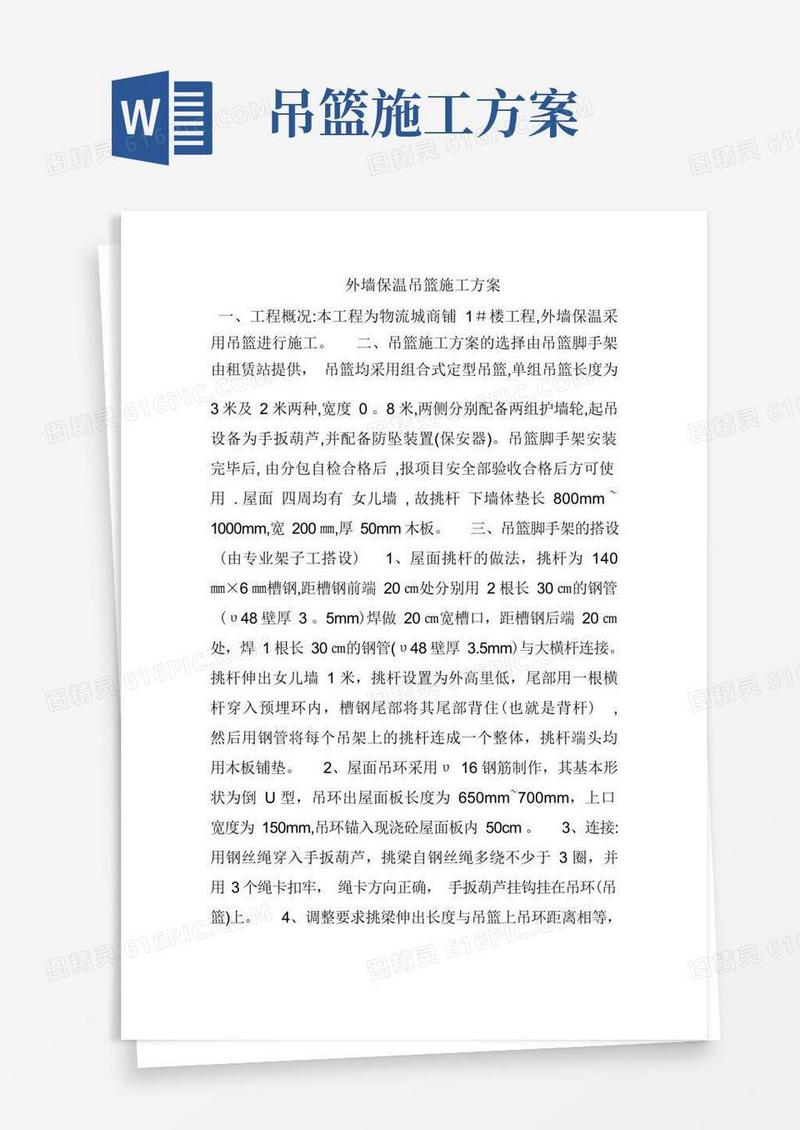 外墙保温吊篮施工方案