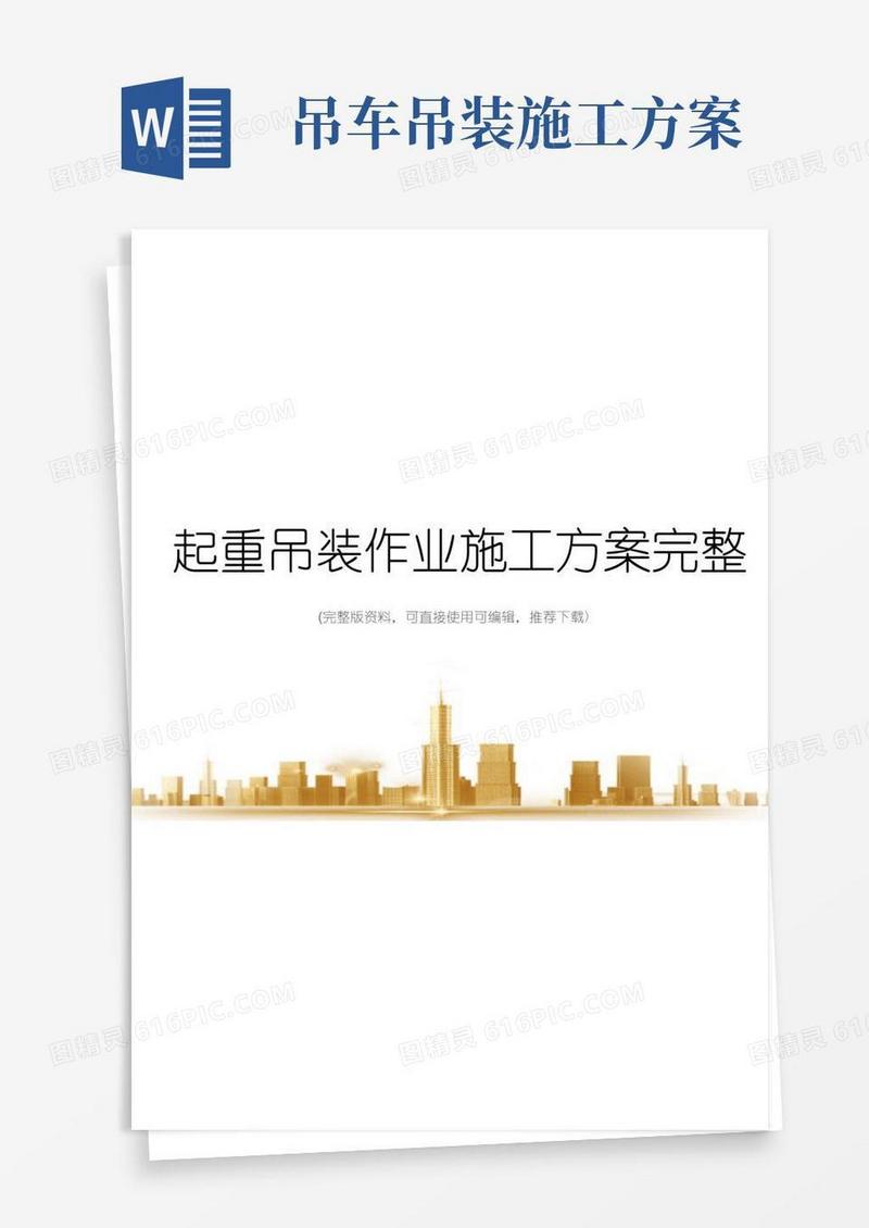 起重吊装作业施工方案完整