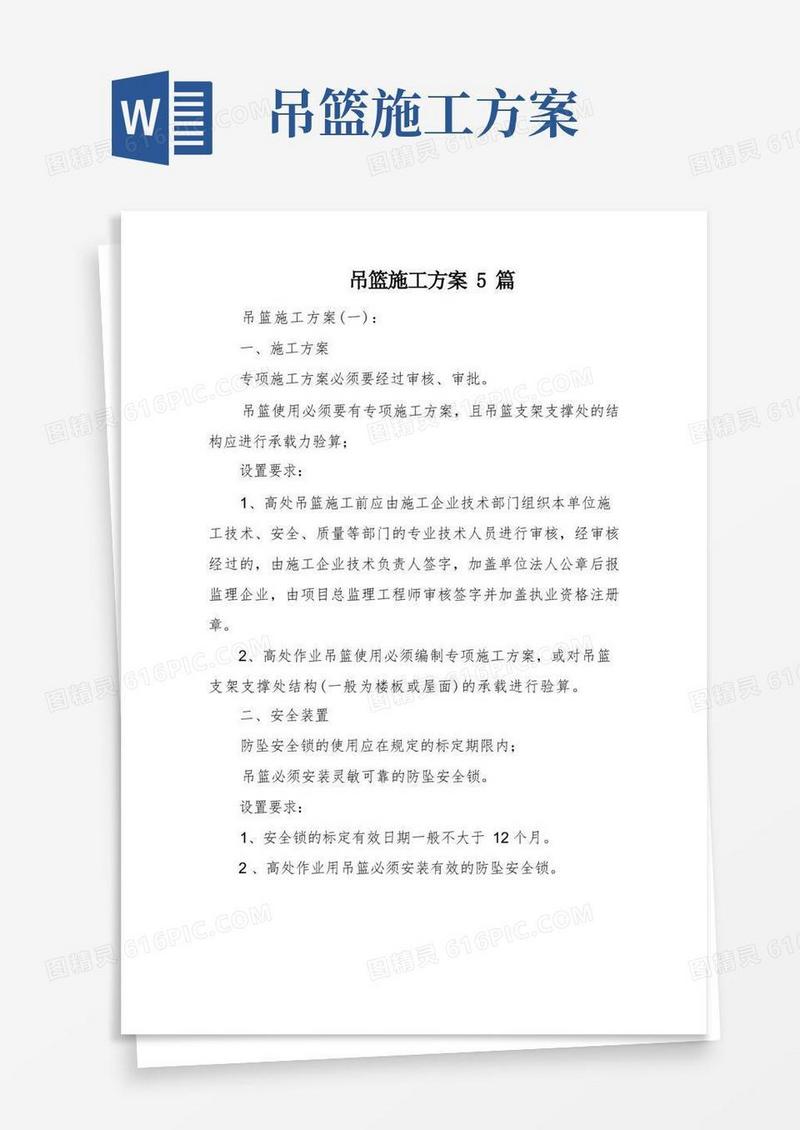 吊篮施工方案5篇